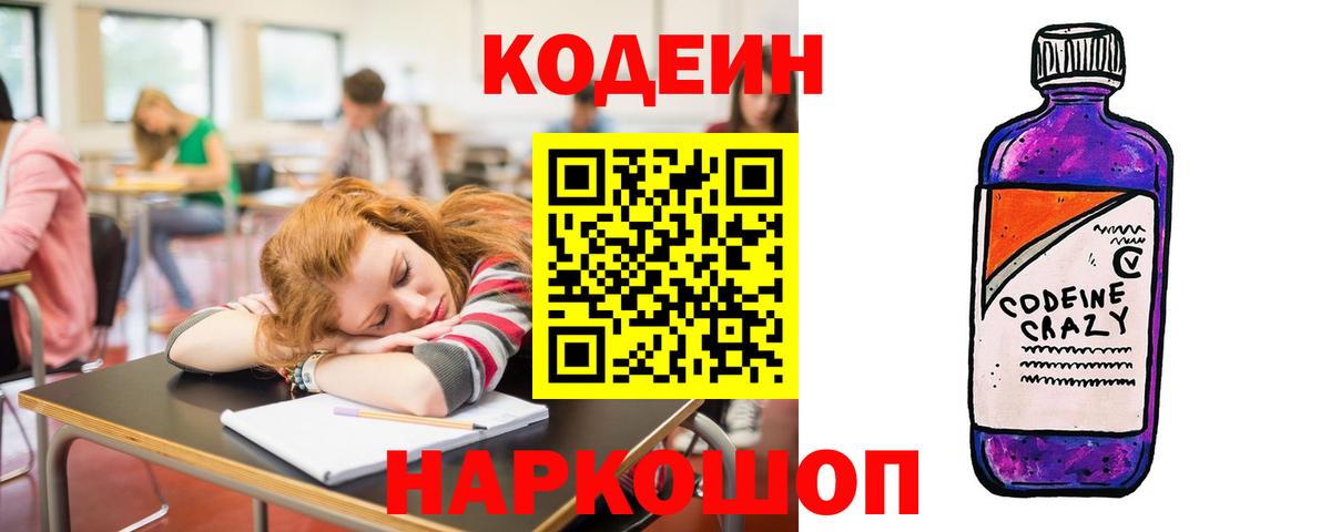 Кодеин Purple Drank  Кодеин Purple Drank  Вход с VPN  Сибай 